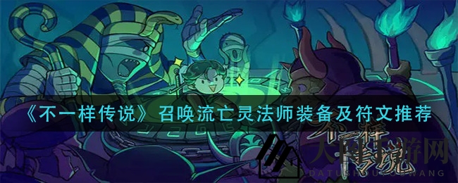 《不一样传说》召唤流亡灵法师装备及符文推荐