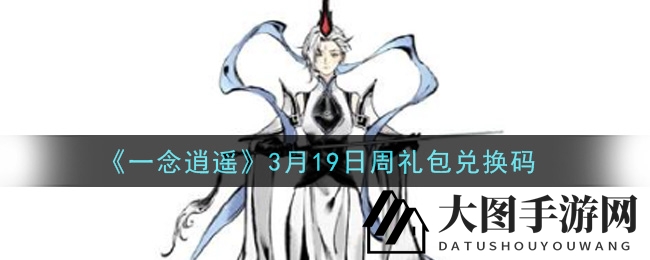 《一念逍遥》秘令揭晓，解锁专属福利大放送！