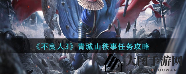 《不良人3》青城山秘境探秘，决策之旅攻略解锁江湖之谜