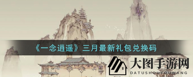 《一念逍遥》三月最新礼包兑换码领取