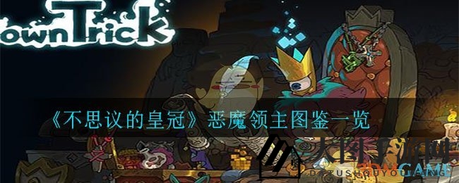 《不思议的皇冠》神秘恶魔领主能力揭秘，独特技能助你畅游手游世界