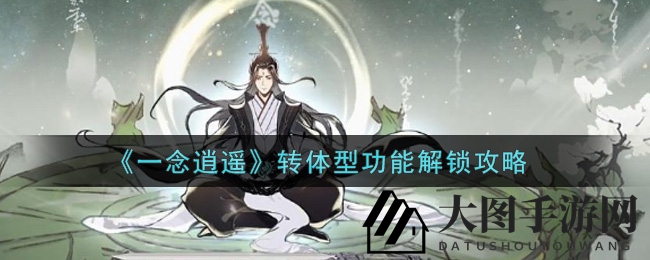 《一念逍遥》变装奇遇记：揭秘变身秘籍，幻玉解锁新境界