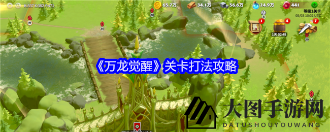 《万龙觉醒》攻略：掌握关卡攻防，联盟称霸之路