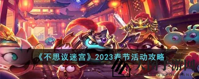 《不思议迷宫》2023春节活动攻略