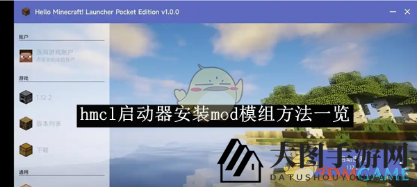 《hmcl启动器》一键解锁，Minecraft模组之旅，畅想无限可能