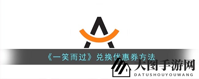 《一笑而过》畅玩折扣，游戏币轻松换优惠券秘籍大公开