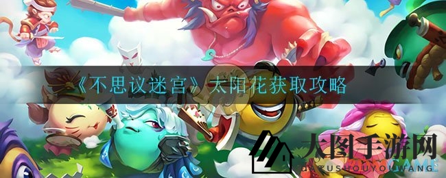 《不思议迷宫》太阳花秘密揭晓，勇闯Boss层解锁神秘冈布奥！