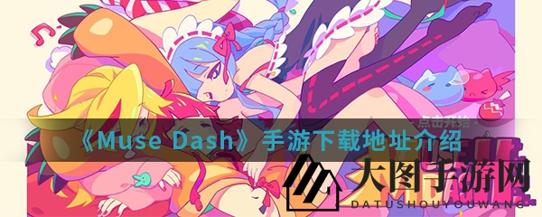 《Muse Dash》手游下载揭秘：音乐跑酷，拯救世界冒险等你来挑战