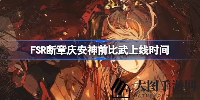 《Fate／Samurai Remnant》新DLC庆安神前比武2月9日震撼来袭，全新竞技狂欢等你加入