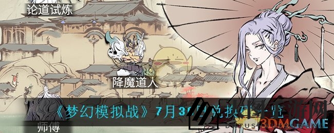 《一念逍遥》7月30日超值礼包码曝光，江湖豪礼等你来领！