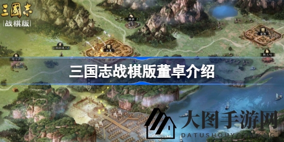 《三国志战棋版》董卓实力解析：暴虐天下，战法详解，搭配技巧曝光