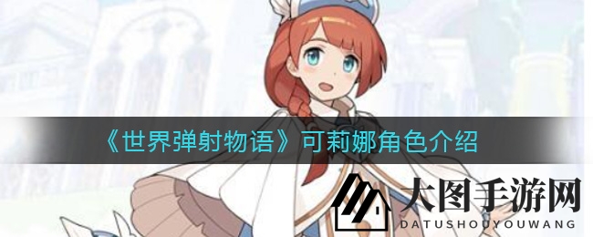 《世界弹射物语》可莉娜：神秘辅助修女，治愈之光技能揭秘，冒险故事引期待