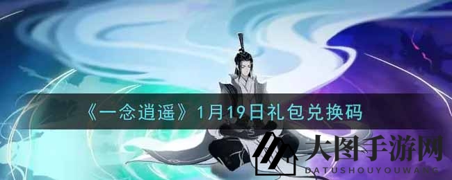 《一念逍遥》狂欢盛典：解锁秘钥，揭秘专属礼包兑换攻略