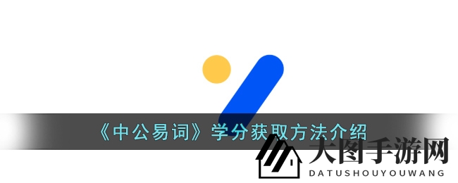 《中公易词》学分攻略：畅享益智游戏，解锁知识宝藏之旅