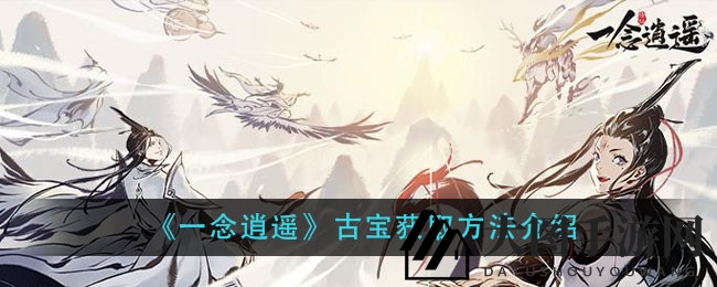 《一念逍遥》寻宝奇缘，古宝集结解锁实力飞跃