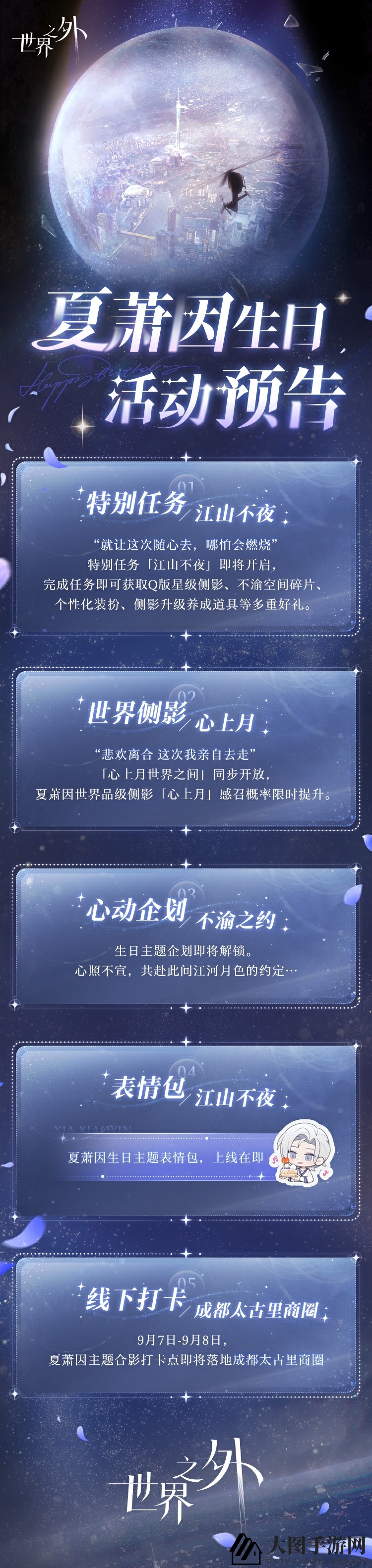 《世界之外》夏萧因生日活动内容介绍