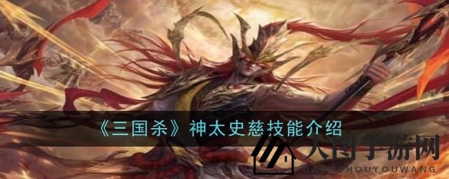 《三国杀》太史慈技能攻略：破围神箭，笃烈果敢，战力解析与台词大揭秘