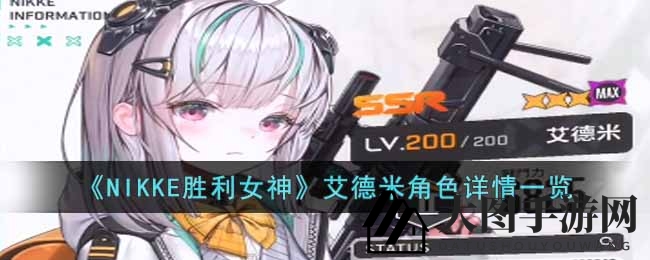 《NIKKE胜利女神》SSR狙击女神艾德米技能揭秘，风压助力，团队无敌！