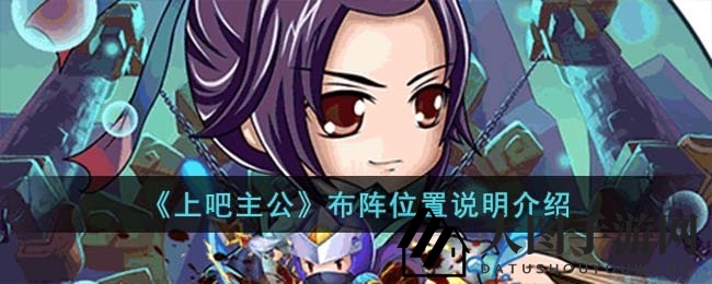 《上吧主公》阵法布局攻略全解：掌握布阵奥秘，成为战场霸主