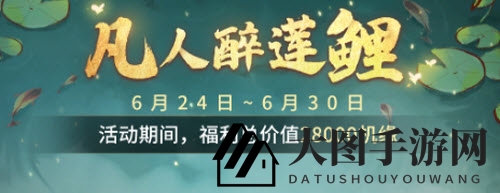 《一念逍遥》凡人醉莲鲤玩法攻略