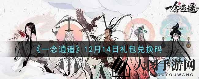 《一念逍遥》礼包兑换码全攻略，轻松解锁福利大放送