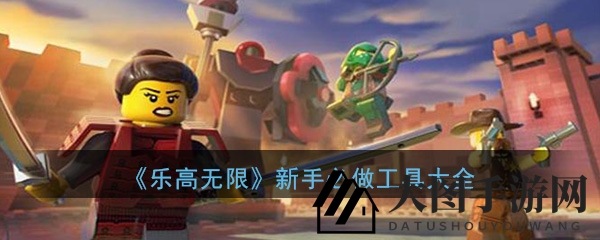 《乐高无限》新手入门必备！揭秘高效工具合成攻略，轻松畅玩无忧