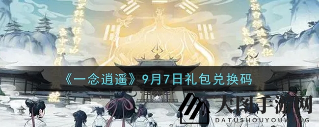 《一念逍遥》9月7日礼包兑换码
