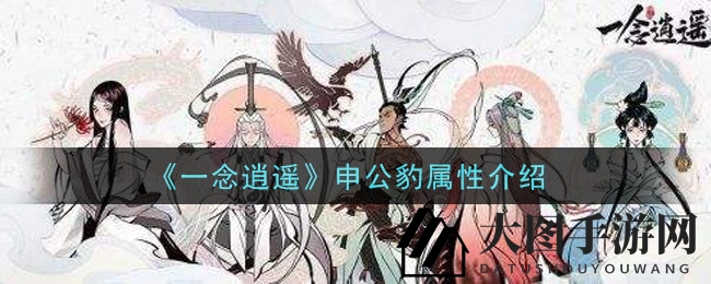 《一念逍遥》申公豹：绝技魅力揭秘，古宝助力战力飞跃