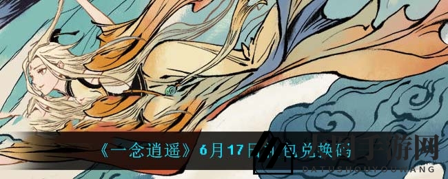 《一念逍遥》福利揭秘：6月17日礼包兑换攻略大放送