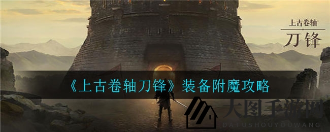 《上古卷轴刀锋》秘法探秘：升级装备魔法强化之道