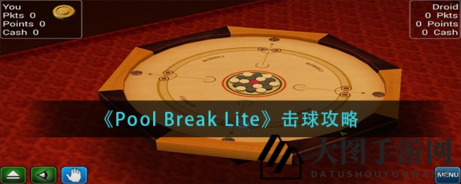 《Pool Break Lite》击球攻略