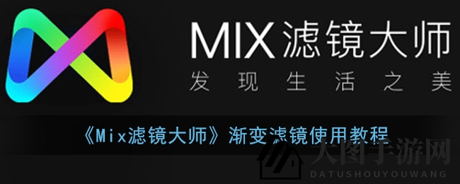 《Mix滤镜大师》渐变魔法，一键变身个性化照片滤镜