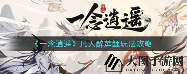 《一念逍遥》凡人醉莲鲤神秘之旅，仙友携手解锁古宝头像奇幻攻略