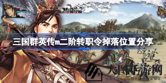 《三国群英传M》寻宝秘境大揭秘：二阶转职令掉落点全攻略