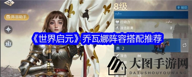 《世界启元》乔瓦娜五星英雄攻略：战力飙升，阵容搭配技巧大公开