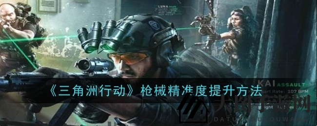 《三角洲行动》射击高手指南：升级配件，精准制胜战场