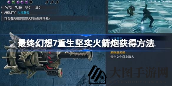 《FF7重生》坚实火箭炮独门获取攻略，轻松解锁神器，跃升游戏巅峰