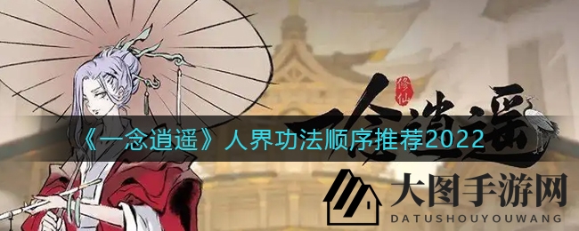 《一念逍遥》功法进阶秘籍：解锁2022升级之路，手游玩家必学攻略！