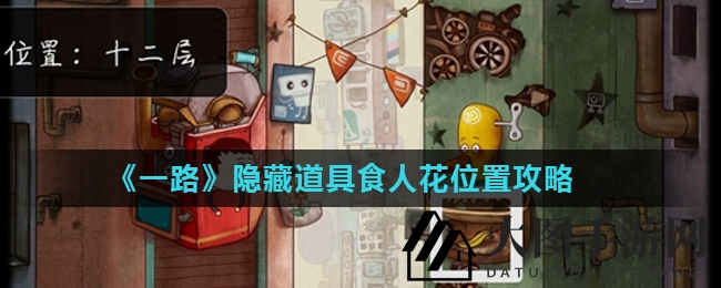 《一路》寻宝解谜：揭秘食人花道具隐藏位置，解锁隐藏关卡