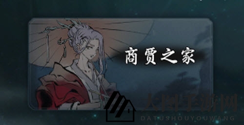 《一念逍遥》商贾家族解锁攻略