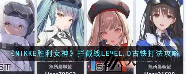 《NIKKE胜利女神》古铁关卡大揭秘：独家攻略助你轻松通关！