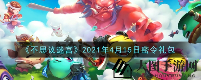 《不思议迷宫》4月15日密令揭晓，丰厚奖励大放送！