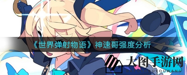 《世界弹射物语》神速哥技能升级，新光炮卡池新星玩法攻略大揭秘！