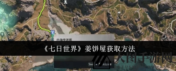 《七日世界》奇幻之旅：内海探险寻姜屋，童话家居轻松带回家