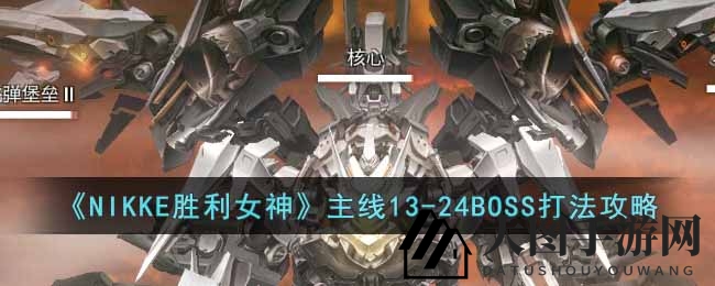 《NIKKE胜利女神》攻略：一击制胜，揭秘主线13-24BOSS攻略技巧