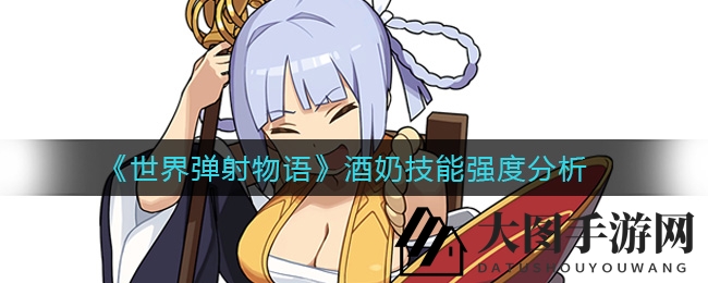 《世界弹射物语》酒奶技能全解析：多重辅助效果，战斗实力不容小觑