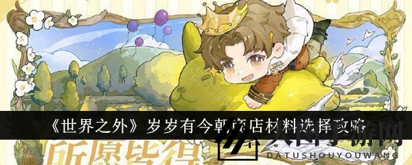 《世界之外》岁岁有今朝商店材料选择攻略