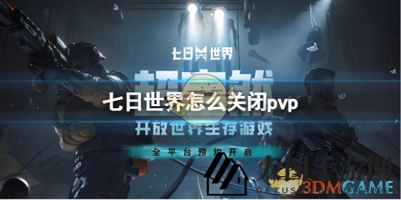 《七日世界》退出PVP模式方法
