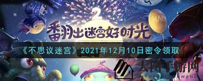 《不思议迷宫》限时秘籍曝光，今日密令解锁丰厚好礼