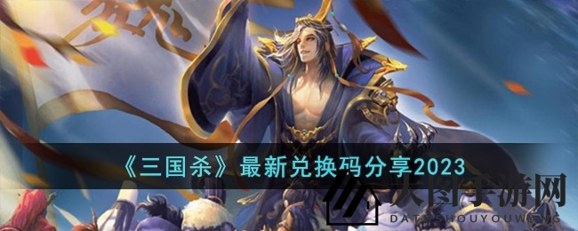 《三国杀》最新兑换码曝光，海量福利等你来抢！